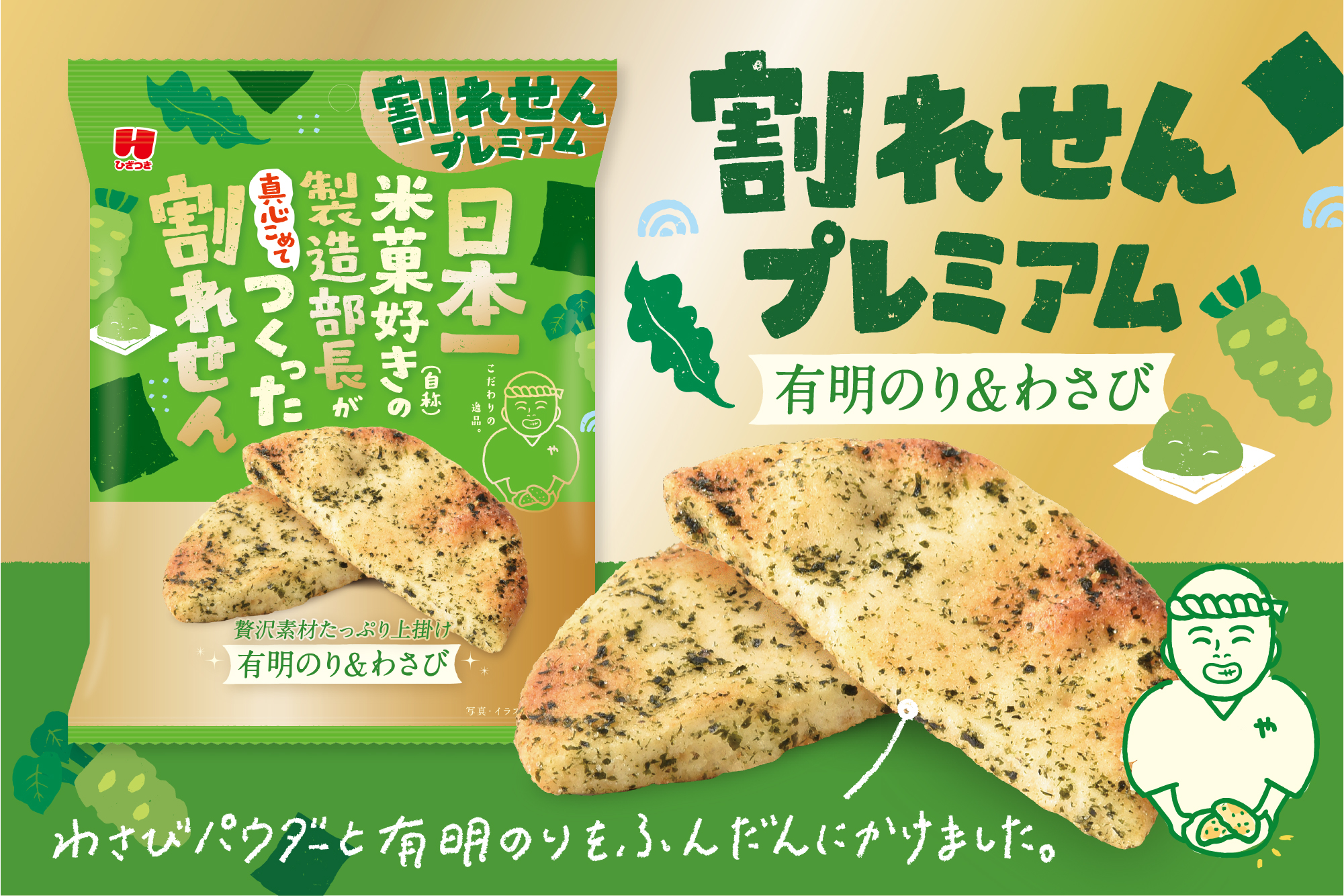 割れ煎餅　有明のり&わさび