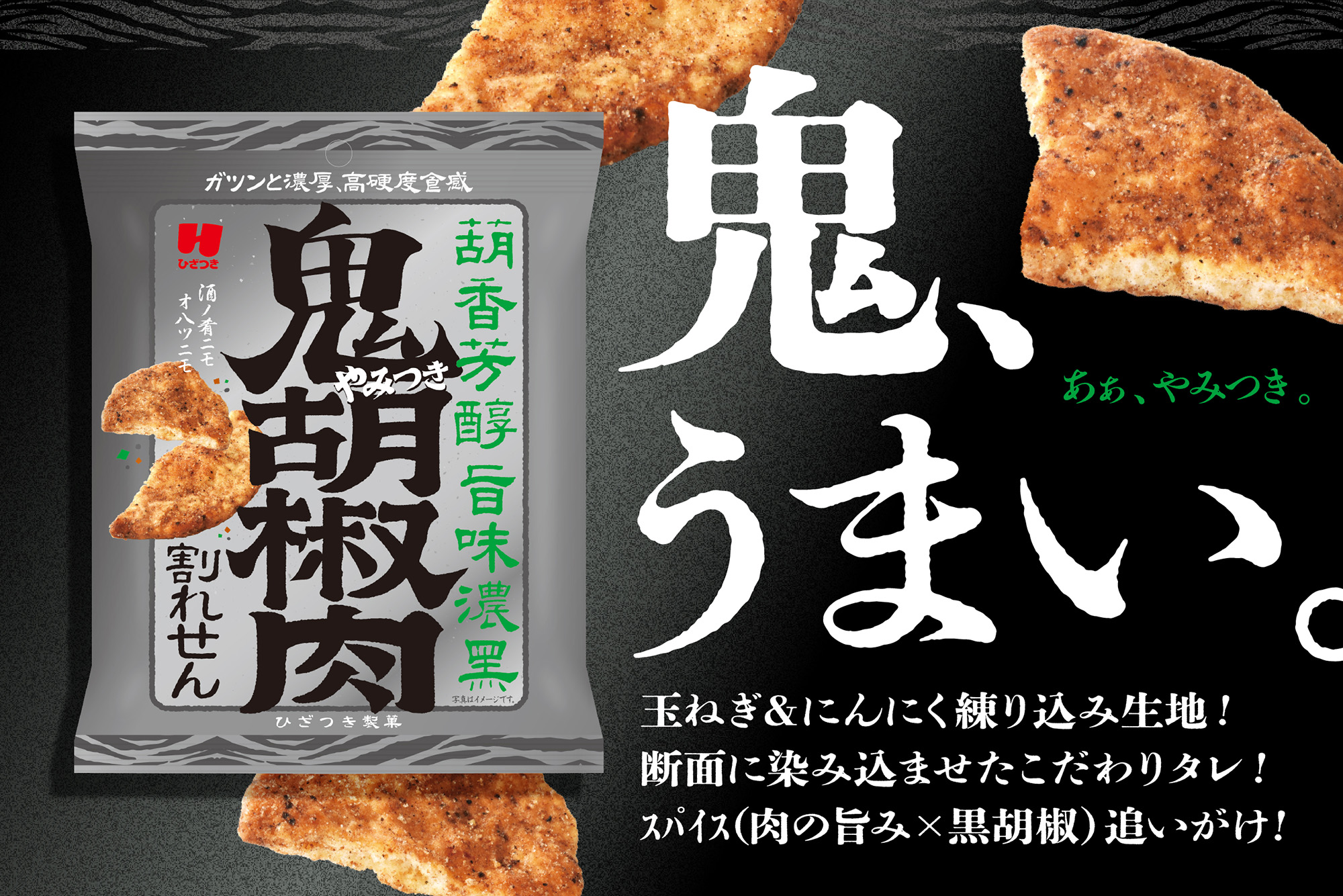 鬼やみつき胡椒肉割れせん