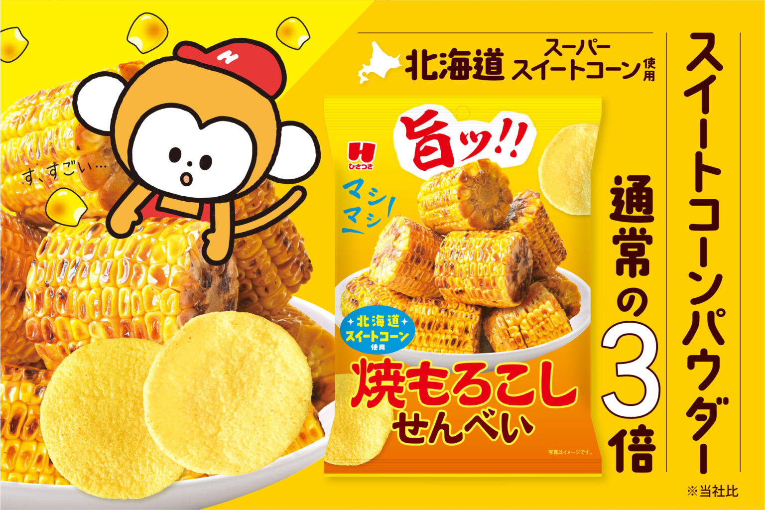 マシマシ焼きもろこしせんべい